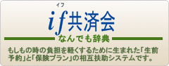 if共済会なんでも辞典