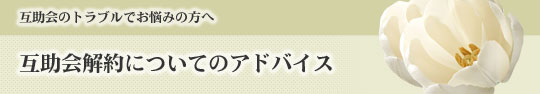互助会解約についてのアドバイス