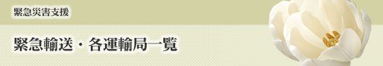 緊急輸送・各運輸局一覧