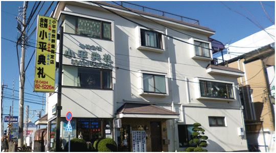有限会社小平典礼