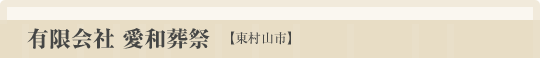 愛和葬祭