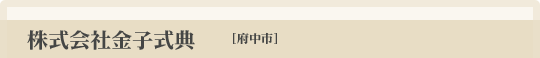 株式会社金子式典