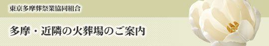多摩・近隣の火葬場のご案内