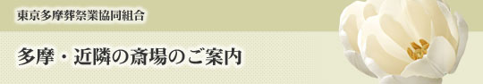 多摩・近隣の斎場のご案内