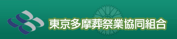 東京多摩葬祭業協同組合