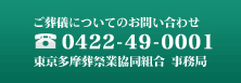 ご葬儀についてのお問い合わせ　042-525-1230　東京多摩葬祭業協同組合 事務局